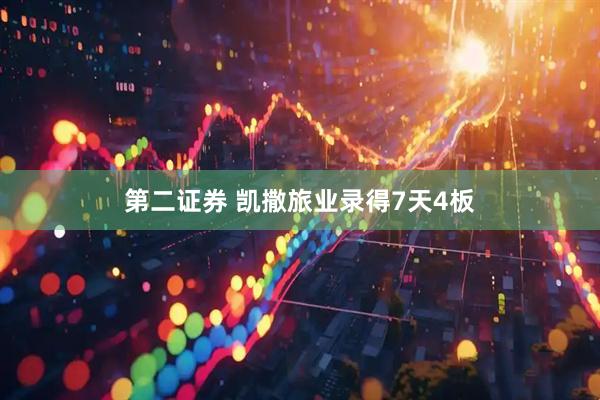 第二证券 凯撒旅业录得7天4板